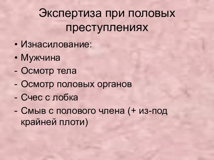 Экспертиза при половых преступлениях Изнасилование: Мужчина Осмотр тела Осмотр половых органов