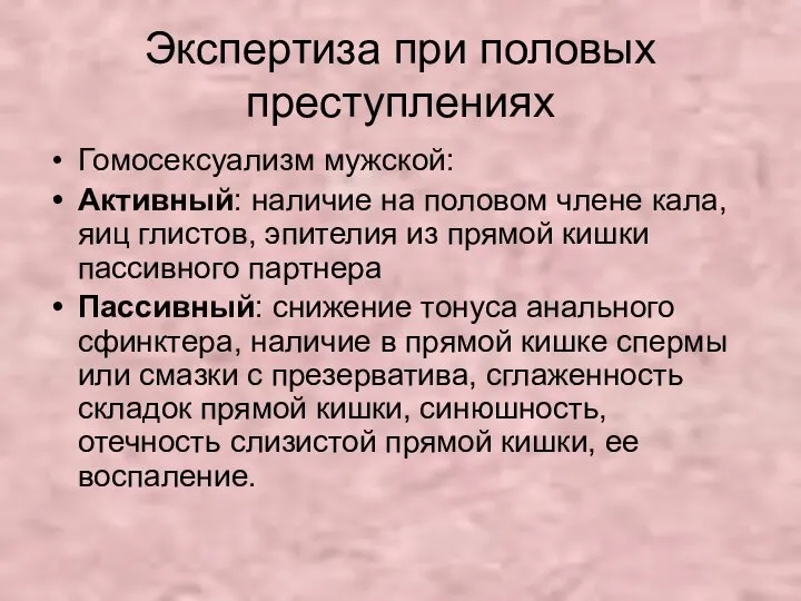 Экспертиза при половых преступлениях Гомосексуализм мужской: Активный: наличие на половом члене