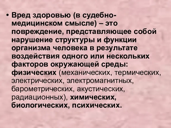 Вред здоровью (в судебно-медицинском смысле) – это повреждение, представляющее собой нарушение