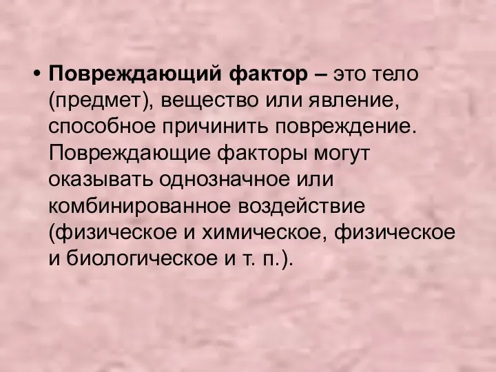 Повреждающий фактор – это тело (предмет), вещество или явление, способное причинить