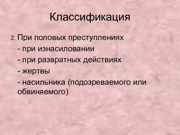 Классификация 2. При половых преступлениях - при изнасиловании - при развратных