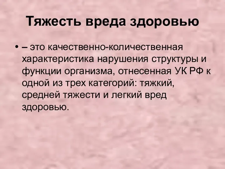 Тяжесть вреда здоровью – это качественно-количественная характеристика нарушения структуры и функции