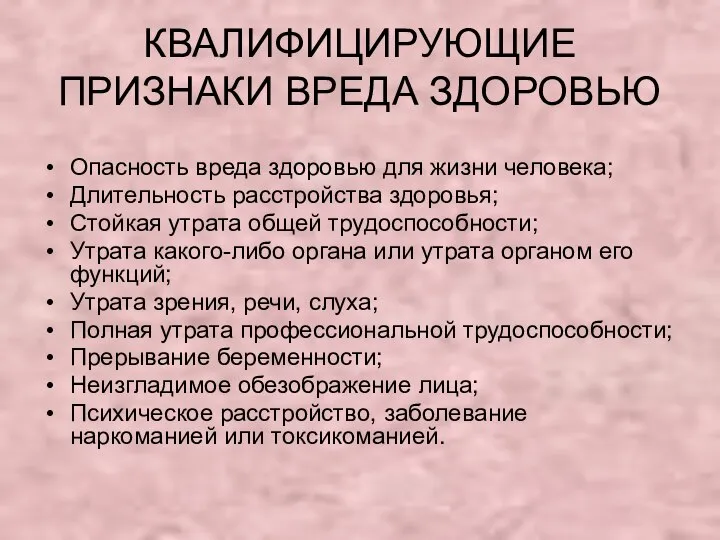 КВАЛИФИЦИРУЮЩИЕ ПРИЗНАКИ ВРЕДА ЗДОРОВЬЮ Опасность вреда здоровью для жизни человека; Длительность