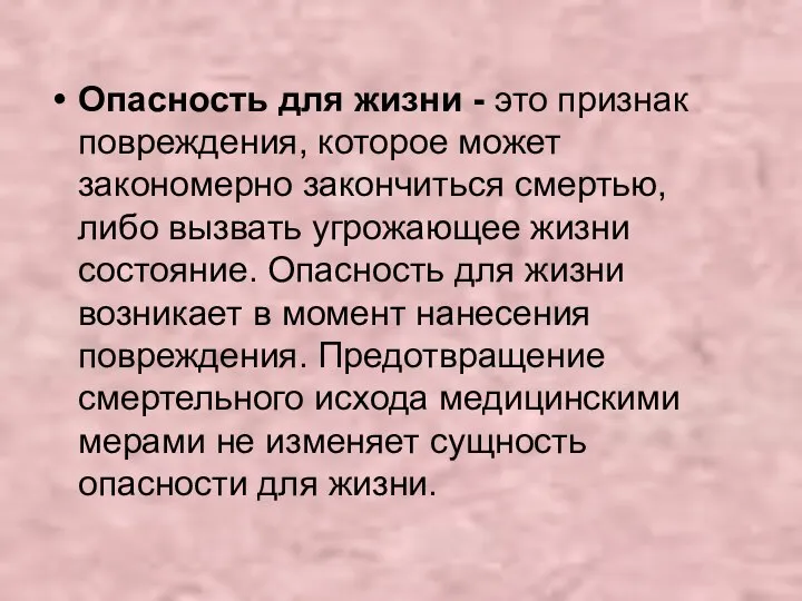 Опасность для жизни - это признак повреждения, которое может закономерно закончиться