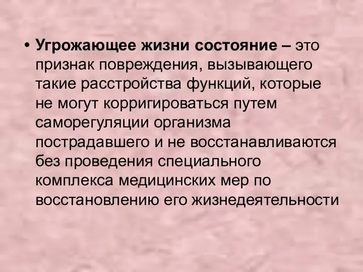 Угрожающее жизни состояние – это признак повреждения, вызывающего такие расстройства функций,