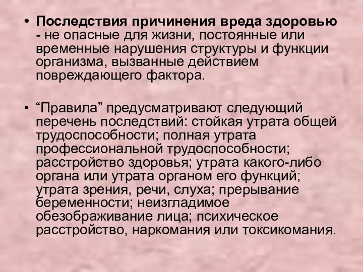 Последствия причинения вреда здоровью - не опасные для жизни, постоянные или