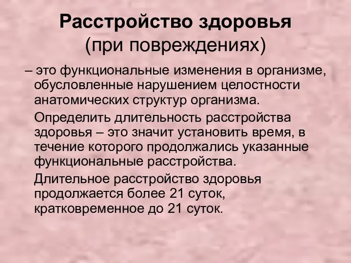 Расстройство здоровья (при повреждениях) – это функциональные изменения в организме, обусловленные