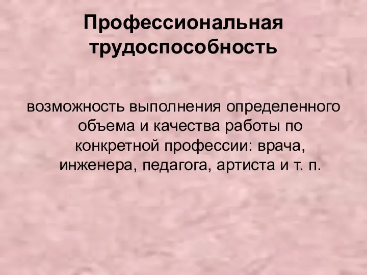 Профессиональная трудоспособность возможность выполнения определенного объема и качества работы по конкретной