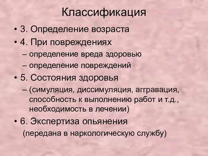 Классификация 3. Определение возраста 4. При повреждениях определение вреда здоровью определение