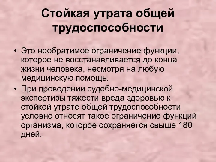 Стойкая утрата общей трудоспособности Это необратимое ограничение функции, которое не восстанавливается