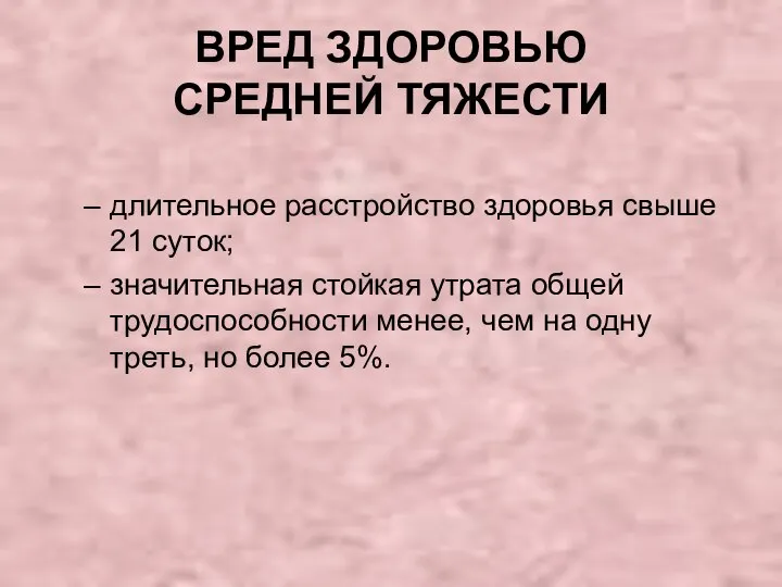 ВРЕД ЗДОРОВЬЮ СРЕДНЕЙ ТЯЖЕСТИ длительное расстройство здоровья свыше 21 суток; значительная