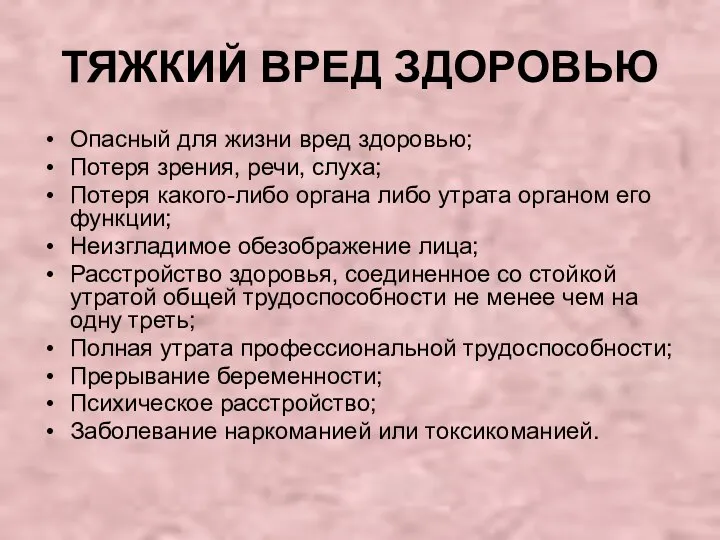 ТЯЖКИЙ ВРЕД ЗДОРОВЬЮ Опасный для жизни вред здоровью; Потеря зрения, речи,