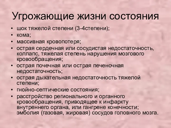 Угрожающие жизни состояния шок тяжелой степени (3-4степени); кома; массивная кровопотеря; острая