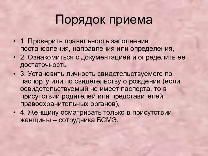 Порядок приема 1. Проверить правильность заполнения постановления, направления или определения, 2.