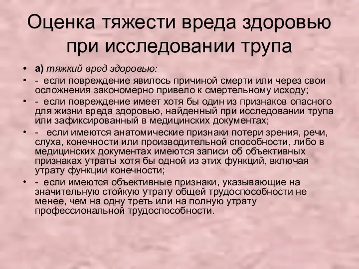 Оценка тяжести вреда здоровью при исследовании трупа а) тяжкий вред здоровью: