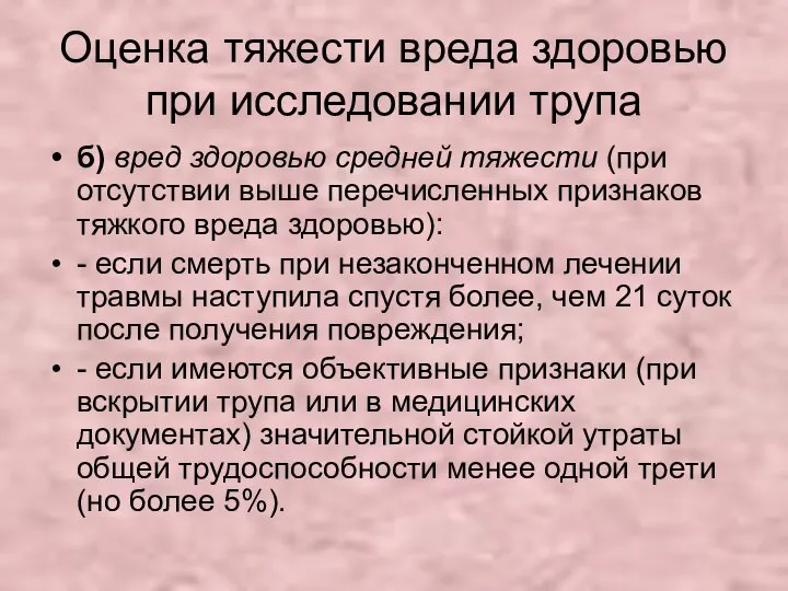 Оценка тяжести вреда здоровью при исследовании трупа б) вред здоровью средней