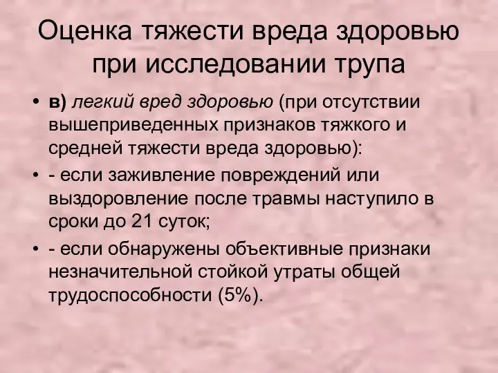 Оценка тяжести вреда здоровью при исследовании трупа в) легкий вред здоровью