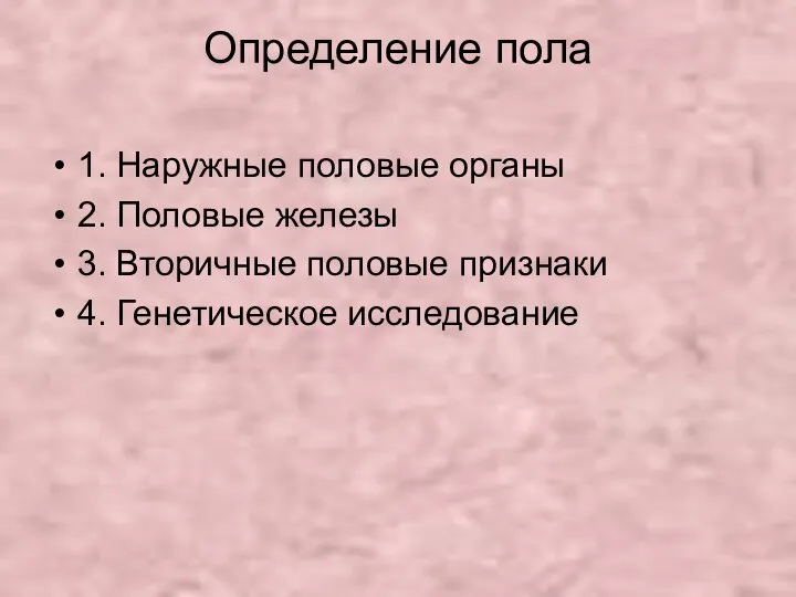 Определение пола 1. Наружные половые органы 2. Половые железы 3. Вторичные половые признаки 4. Генетическое исследование