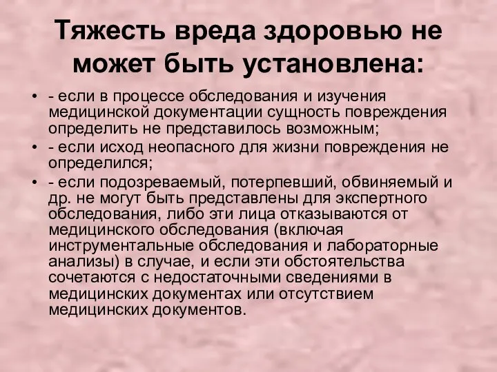 Тяжесть вреда здоровью не может быть установлена: - если в процессе