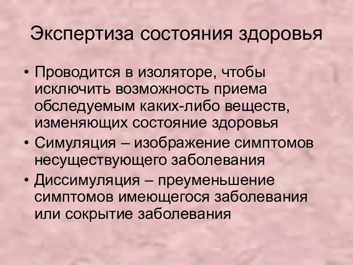 Экспертиза состояния здоровья Проводится в изоляторе, чтобы исключить возможность приема обследуемым