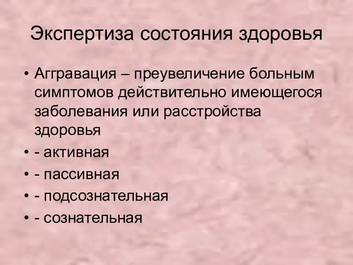 Экспертиза состояния здоровья Аггравация – преувеличение больным симптомов действительно имеющегося заболевания