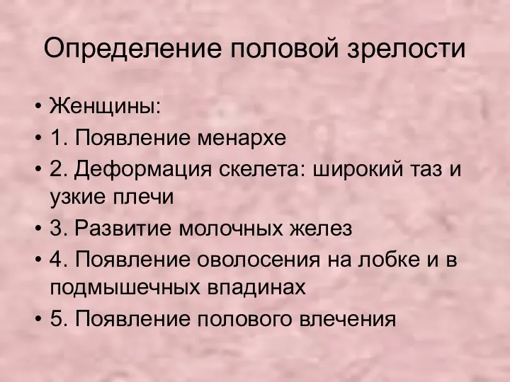 Определение половой зрелости Женщины: 1. Появление менархе 2. Деформация скелета: широкий