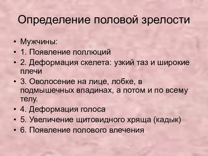 Определение половой зрелости Мужчины: 1. Появление поллюций 2. Деформация скелета: узкий