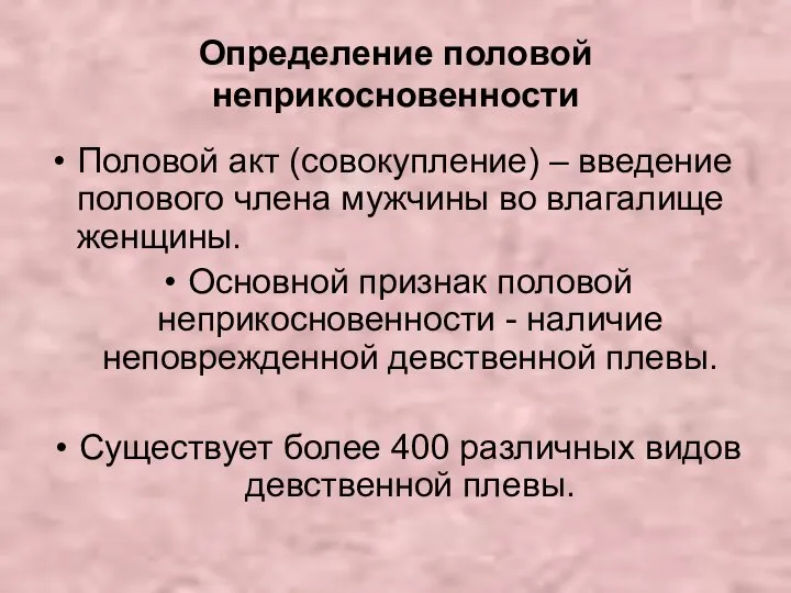 Определение половой неприкосновенности Половой акт (совокупление) – введение полового члена мужчины