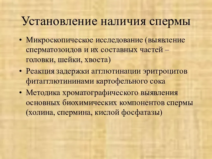 Установление наличия спермы Микроскопическое исследование (выявление сперматозоидов и их составных частей