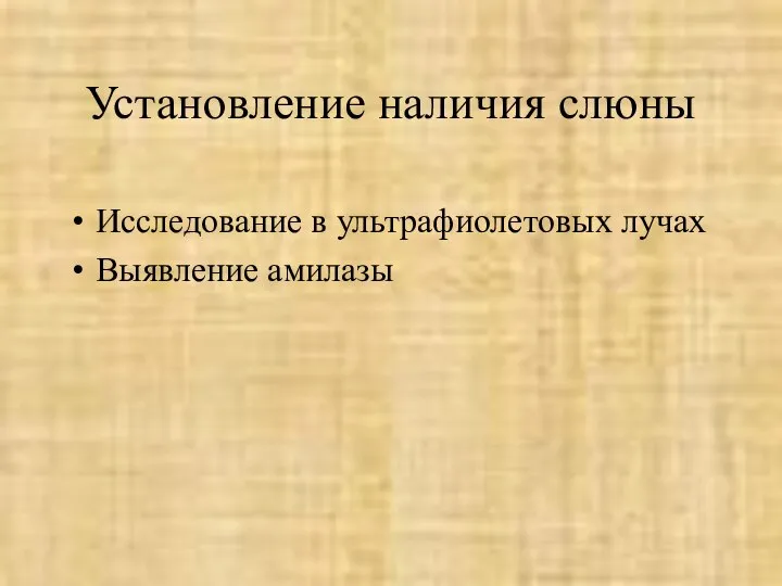 Установление наличия слюны Исследование в ультрафиолетовых лучах Выявление амилазы