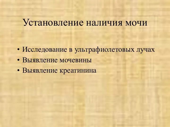 Установление наличия мочи Исследование в ультрафиолетовых лучах Выявление мочевины Выявление креатинина