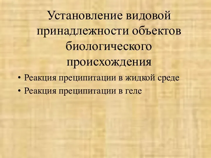 Установление видовой принадлежности объектов биологического происхождения Реакция преципитации в жидкой среде Реакция преципитации в геле