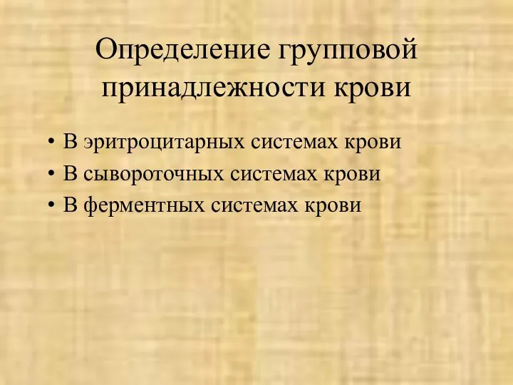 Определение групповой принадлежности крови В эритроцитарных системах крови В сывороточных системах крови В ферментных системах крови