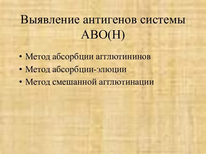 Выявление антигенов системы ABO(H) Метод абсорбции агглютининов Метод абсорбции-элюции Метод смешанной агглютинации