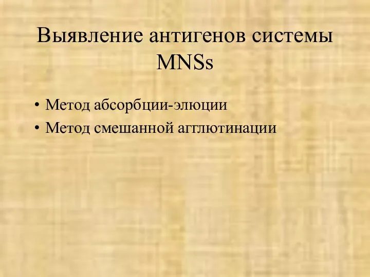 Выявление антигенов системы MNSs Метод абсорбции-элюции Метод смешанной агглютинации