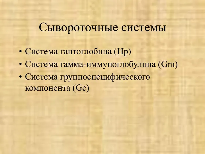 Сывороточные системы Система гаптоглобина (Hp) Система гамма-иммуноглобулина (Gm) Система группоспецифического компонента (Gc)