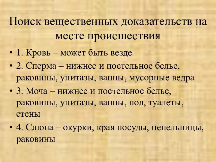 Поиск вещественных доказательств на месте происшествия 1. Кровь – может быть