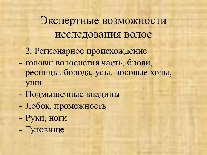 Экспертные возможности исследования волос 2. Регионарное происхождение голова: волосистая часть, брови,