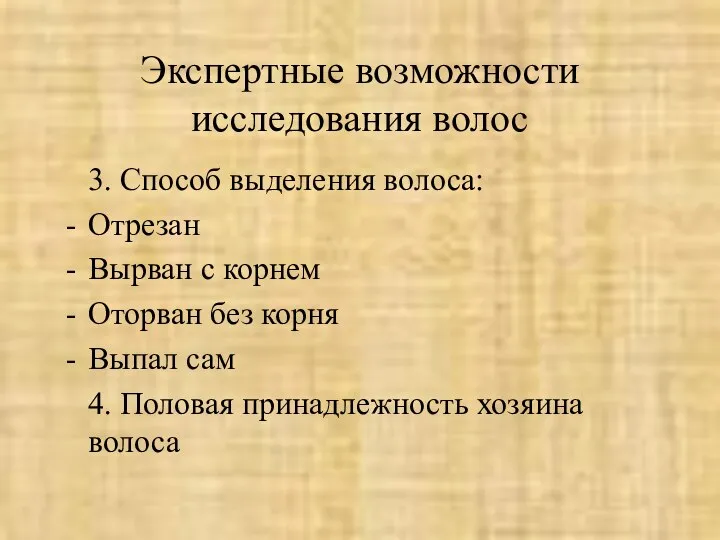 Экспертные возможности исследования волос 3. Способ выделения волоса: Отрезан Вырван с