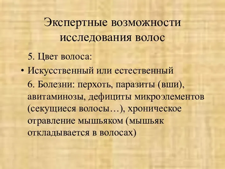 Экспертные возможности исследования волос 5. Цвет волоса: Искусственный или естественный 6.