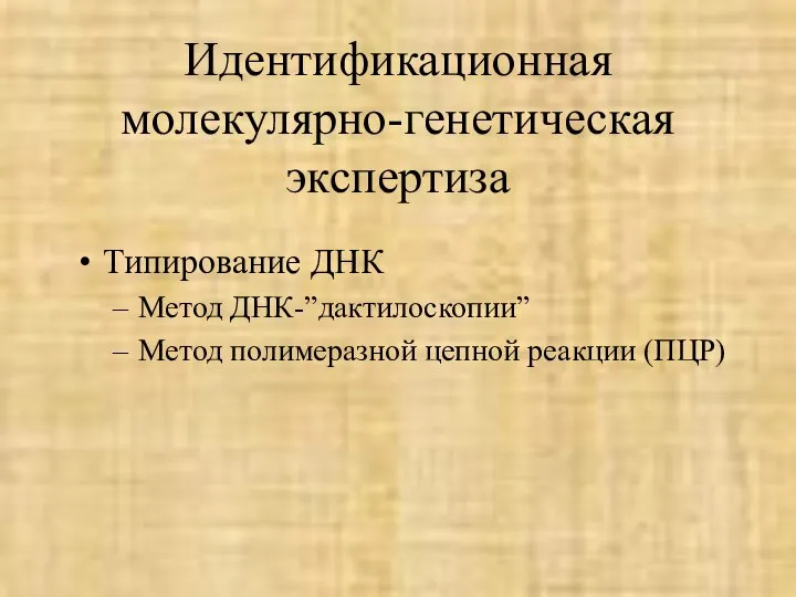 Идентификационная молекулярно-генетическая экспертиза Типирование ДНК Метод ДНК-”дактилоскопии” Метод полимеразной цепной реакции (ПЦР)