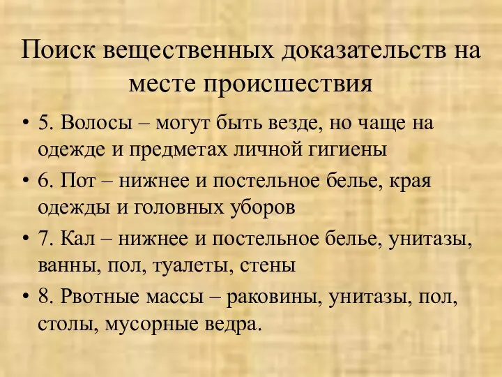 Поиск вещественных доказательств на месте происшествия 5. Волосы – могут быть