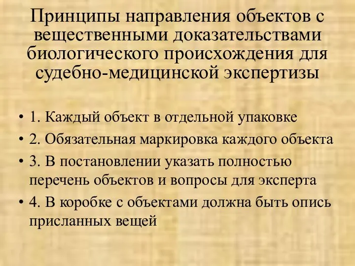 Принципы направления объектов с вещественными доказательствами биологического происхождения для судебно-медицинской экспертизы