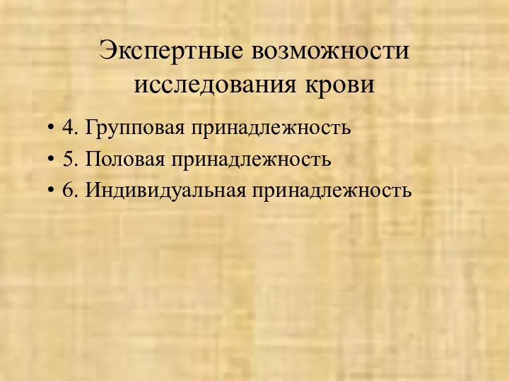 Экспертные возможности исследования крови 4. Групповая принадлежность 5. Половая принадлежность 6. Индивидуальная принадлежность