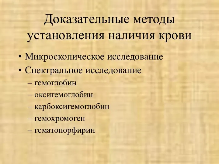 Доказательные методы установления наличия крови Микроскопическое исследование Спектральное исследование гемоглобин оксигемоглобин карбоксигемоглобин гемохромоген гематопорфирин