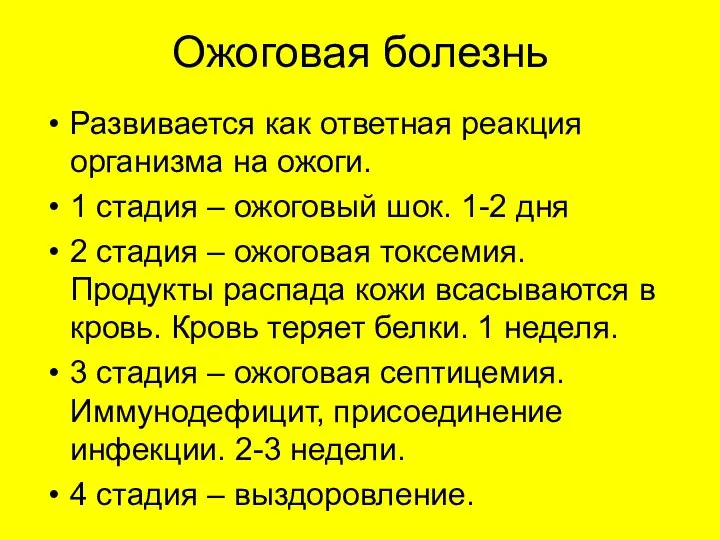 Ожоговая болезнь Развивается как ответная реакция организма на ожоги. 1 стадия