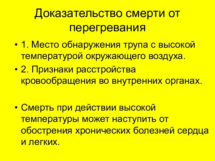 Доказательство смерти от перегревания 1. Место обнаружения трупа с высокой температурой