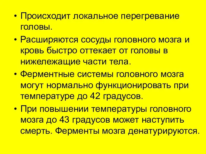 Происходит локальное перегревание головы. Расширяются сосуды головного мозга и кровь быстро