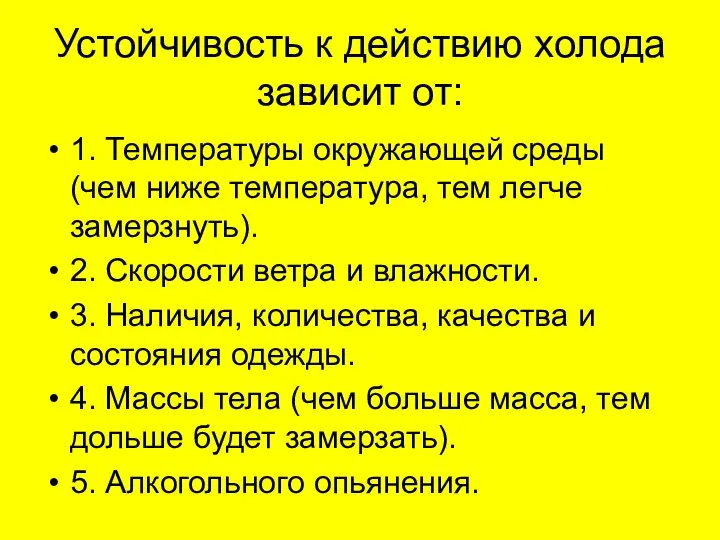 Устойчивость к действию холода зависит от: 1. Температуры окружающей среды (чем