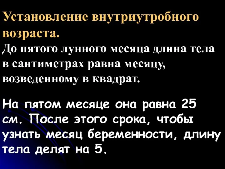 Установление внутриутробного возраста. До пятого лунного месяца длина тела в сантиметрах